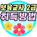 새시대어린이집 | 보육교사2급자격증취득방법 알고나서 어린이집취업 하셔야죠