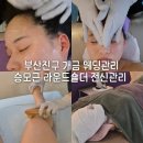 부산진구 개금동 신부관리 웨딩관리 승모근 라운드숄더 전신관리 우아한하루 후기