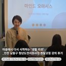 멘탈 리셋(자기탐구) | 마음에서 다시 시작하는 '생활 리셋' — 인천 남동구 청년도전지원사업 멘탈코칭 강의 후기