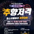 [공모전사이트] 청소년 연합축제 추(秋)향저격 공연팀 참가자 모집 이미지