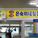 은숙이네횟집
