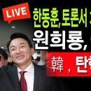 (라이브뉴스) 원희룡, 여론 역전 / 2024.06.27 신튜브 신혜식﻿ 이미지