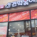 신전떡볶이 태안점 이미지