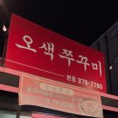 청운장 | 오산쭈꾸미맛집 오색쭈꾸미 내돈내산 후기