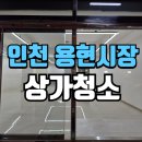 SH종합환경 | 인천상가청소 용현시장 공실 상가 내부 클리닝 후기