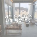 논스페이스 | 조용하고 신기한 카페 추천 - 이천 논스페이스 방문 후기