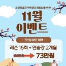 장평골프연습장 | 거제 골프 레슨 장평 골린이를 위한 11월 이벤트 및 회원님들 찐리뷰 모음