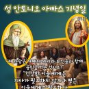 2026-01-17성 안토니오 아빠스 기념일＜나는 의인이 아니라 죄인을 부르러 왔다.＞ 이미지