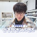 인생안경 | 안산안경점 안경집 앤365렌즈에서 남편 인생안경 맞추고 온 후기
