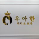 우아한핏스튜디오 네이버블로그