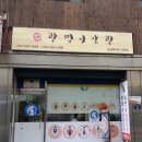 광명이발관