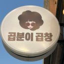 곱분이곱창 내수점