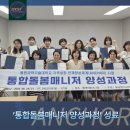 도남사회복지관 | 동원과학기술대학교 통합돌봄매니저 양성과정 성료