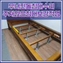 무너진돌침대수리 주저앉은침대보강작업