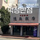덕성 | 대구 전현무계획 맛집, 대봉동 탕수육 맛집, 주차, 웨이팅, 후기 [덕성반점]