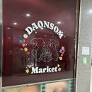 (주)다온비즈 | 양산소품샵 물금소품샵 다온솜마켓 추천