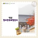 함라한옥체험관 - 2219 | 함라한옥체험관