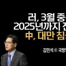 [김민석] 러시아, 끝까지 싸울 수 있을까? 러, 3월 중순 대공세 - 2025년까지 전유럽 전쟁터 이미지