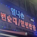 엄니손연변순대연변반찬 - 금천구 시흥대로144길 21 | 엄니손연변순대연변반찬