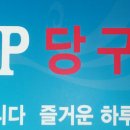 JP당구클럽 이미지