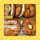 당당이 애견 | [경남 사천 맛집] 브런치가 생각날 때? '빅베이글' 카페 좋은 점과 아쉬운 점(내돈내산)