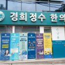 경희정수한의원 네이버블로그