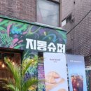 지동수퍼