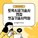 교대기술사학원 | 실전처럼 준비하는 토목시공기술사 면접, 단기합격을 만든 셋길기술사학원
