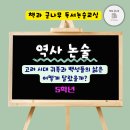 책과 글나무 | [하늘도시 책과 글나무 독서논술교실] 5학년 역사(한국사) 논술 수업
