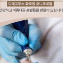 오니크네일 이미지