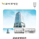 곧바로병원 Daum카페