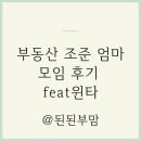 윈타 | 부동산 조준 엄마모임(feat 윈타) 후기