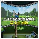 핀포인트 스크린골프 연습장 | 스크린골프연습장에서 잘 치는 방법