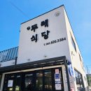 두레식당 | 전북 남원 오징어볶음 두레식당 웨이팅 방법 주차장 방문후기