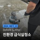 김포환경 | 김포 친환경 급식실청소업체 청소 후기공개