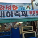 왕성한횟집 | [대전 비래동] 왕성한 횟집 전어회 포장 후기
