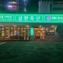 삼환축산동구