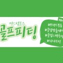 커스텀포즈골프피팅 - 충주시 동수11길 12 | 커스텀포즈골프피팅