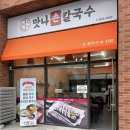 맛나칼국수 - 삼척시 진주로 12-21 | 명지동맛집 맛나손칼국수 솔직후기