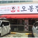오봉집 칠곡동천점 네이버블로그