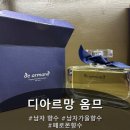 아르망디 | 남자가을향수 추천! 디아르망 옴므 솔직 후기