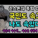 국민도 속고 나도 속았다 이미지