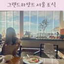 테라스 | 그랜드하얏트 서울 조식 뷔폐 가격 시간 갤러리 테라스 후기