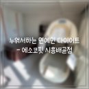 편안하게 누워서 다이어트를 하고싶다면, EMS관리 에소코핏 시배곧점