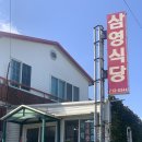 삼영식당 - 경주시 서면 | 삼영식당