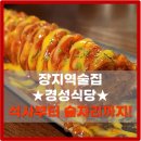 [장지역술집] 경성식당 문정점 후기 - 다양한 메뉴로 식사까지 충분히 가능!