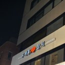 현우빌딩 | 강남 논현역 맛집 : 우제홍참치 내돈내산 후기