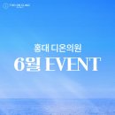 홍대디온의원 이미지