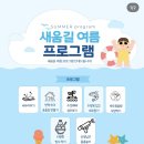 더새움 | 대구 아이랑, 대구 주말 아이랑, 대구 아이랑 물놀이[새움길]