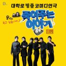 코믹연극 ''죽여주는 이야기'' 이미지